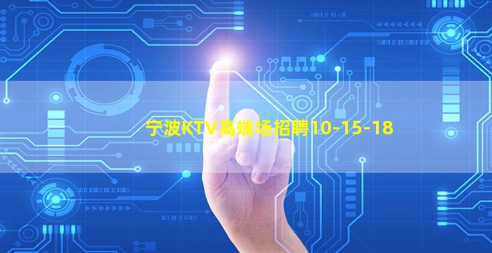遵义KTV招聘